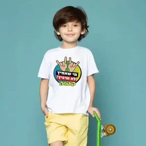 חולצת קוגומלו - מי שאמיץ לא מרביץ!