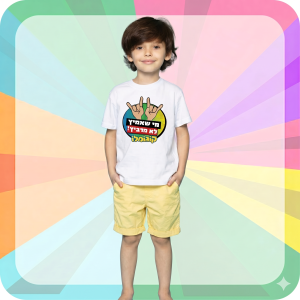 חולצת קוגומלו - מי שאמיץ לא מרביץ!