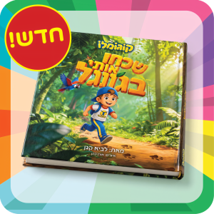 שכחו אותי בג׳ונגל הספר